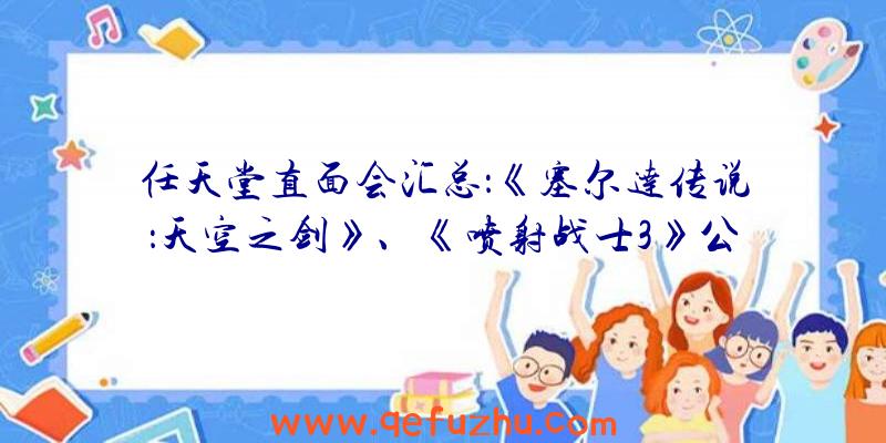 任天堂直面会汇总：《塞尔达传说：天空之剑》、《喷射战士3》公布